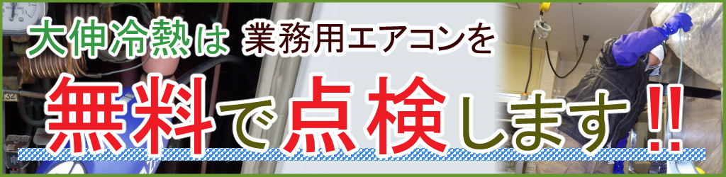 大伸冷熱は業務用エアコンを無料で点検します！！